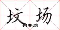 田英章墳場楷書怎么寫