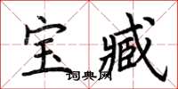 荊霄鵬寶臧楷書怎么寫