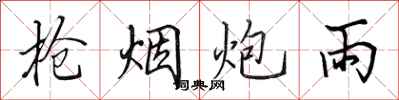 田英章槍煙炮雨行書怎么寫