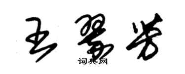 朱錫榮王翠芳草書個性簽名怎么寫