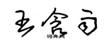 朱錫榮王含雨草書個性簽名怎么寫