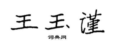 袁強王玉謹楷書個性簽名怎么寫