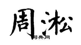 翁闓運周淞楷書個性簽名怎么寫