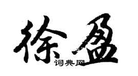 胡問遂徐盈行書個性簽名怎么寫