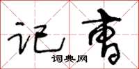 王冬齡記曹草書怎么寫