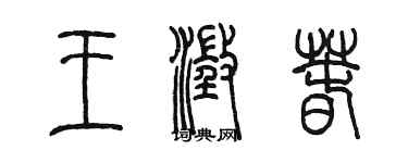 陳墨王澄春篆書個性簽名怎么寫