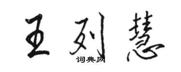 駱恆光王列慧行書個性簽名怎么寫