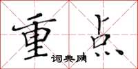黃華生重點楷書怎么寫