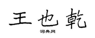 袁強王也乾楷書個性簽名怎么寫