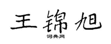袁強王錦旭楷書個性簽名怎么寫