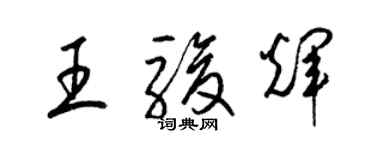 梁錦英王駿輝草書個性簽名怎么寫