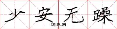 袁強少安無躁楷書怎么寫
