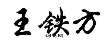 胡問遂王鐵方行書個性簽名怎么寫