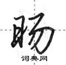 田英章寫的硬筆行書暘