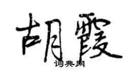 曾慶福胡霞行書個性簽名怎么寫