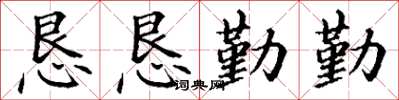 丁謙懇懇勤勤楷書怎么寫