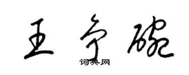 梁錦英王爭碗草書個性簽名怎么寫