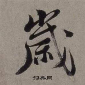 徐渭在行草書詩卷中寫的歲