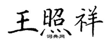 丁謙王照祥楷書個性簽名怎么寫