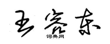 朱錫榮王容東草書個性簽名怎么寫