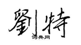 王正良劉特行書個性簽名怎么寫