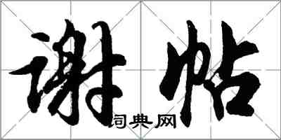 胡問遂謝帖行書怎么寫