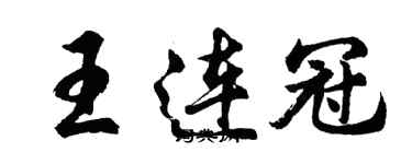 胡問遂王連冠行書個性簽名怎么寫