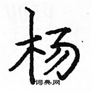 駱恆光寫的硬筆楷書楊