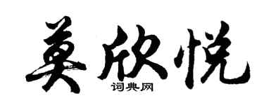 胡問遂莫欣悅行書個性簽名怎么寫