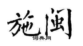翁闓運施閩楷書個性簽名怎么寫