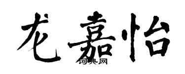 翁闓運龍嘉怡楷書個性簽名怎么寫