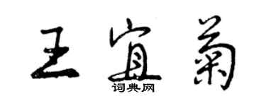 曾慶福王宜菊行書個性簽名怎么寫