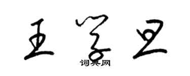 梁錦英王學旦草書個性簽名怎么寫