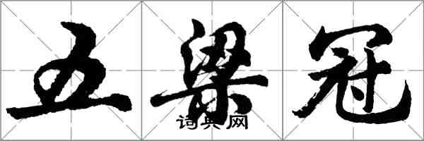 胡問遂五梁冠行書怎么寫