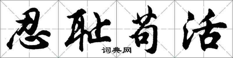 胡問遂忍恥苟活行書怎么寫