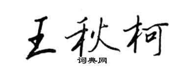 王正良王秋柯行書個性簽名怎么寫
