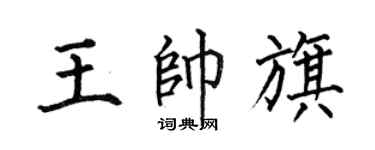 何伯昌王帥旗楷書個性簽名怎么寫