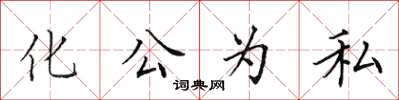 田英章化公為私楷書怎么寫