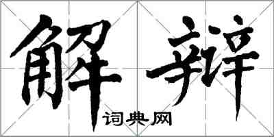 翁闓運解辯楷書怎么寫