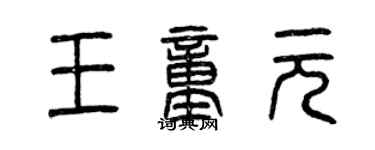 曾慶福王童元篆書個性簽名怎么寫
