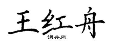 丁謙王紅舟楷書個性簽名怎么寫