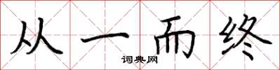荊霄鵬從一而終楷書怎么寫