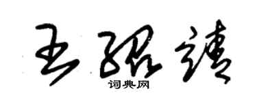 朱錫榮王紹靖草書個性簽名怎么寫