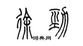 陳墨徐勁篆書個性簽名怎么寫