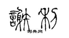 陳聲遠謝利篆書個性簽名怎么寫