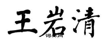 翁闓運王岩清楷書個性簽名怎么寫