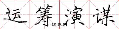 侯登峰運籌演謀楷書怎么寫