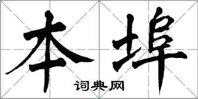 翁闓運本埠楷書怎么寫