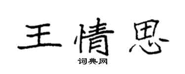 袁強王情思楷書個性簽名怎么寫