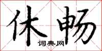 丁謙休暢楷書怎么寫